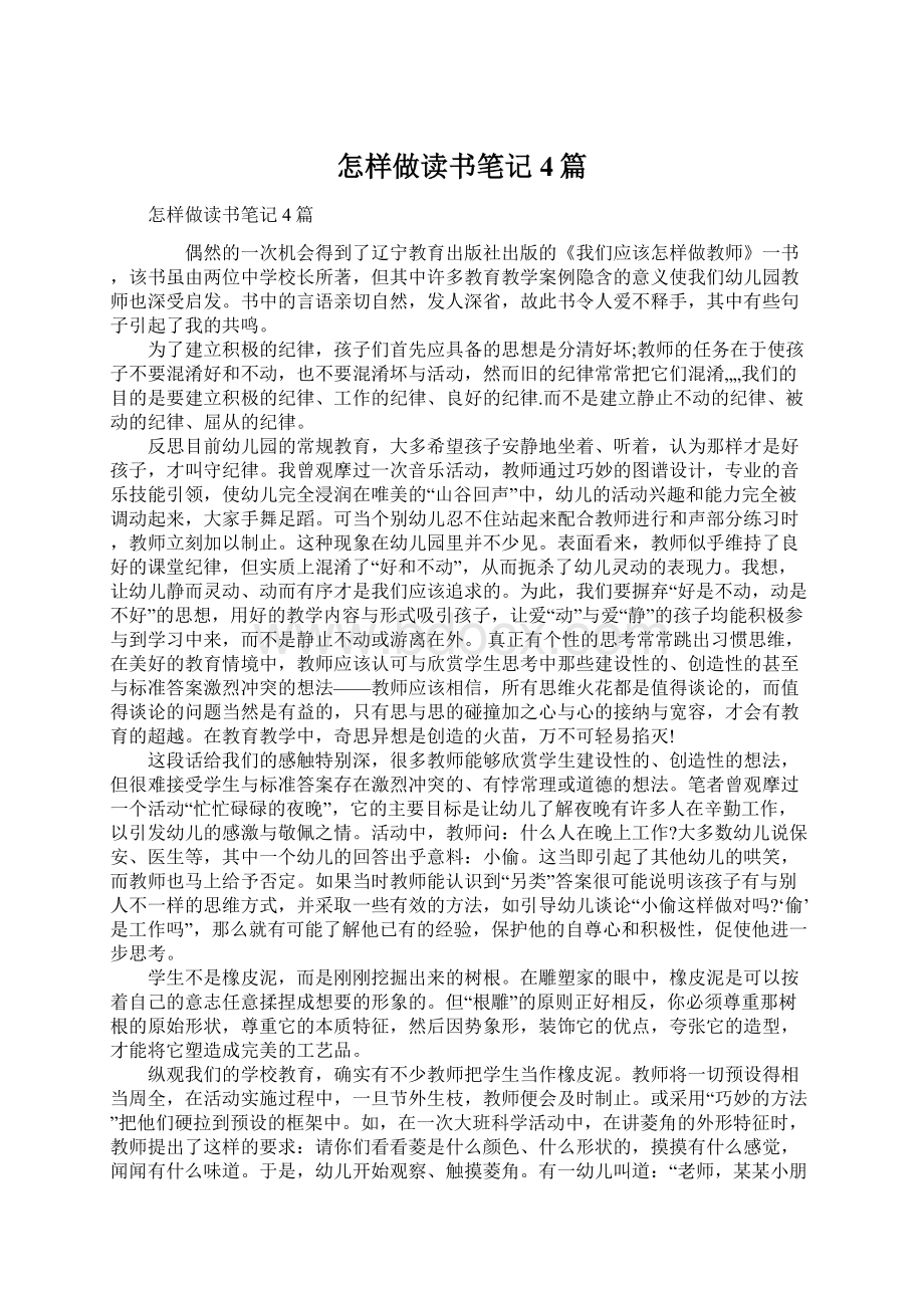 怎样做读书笔记4篇.docx_第1页