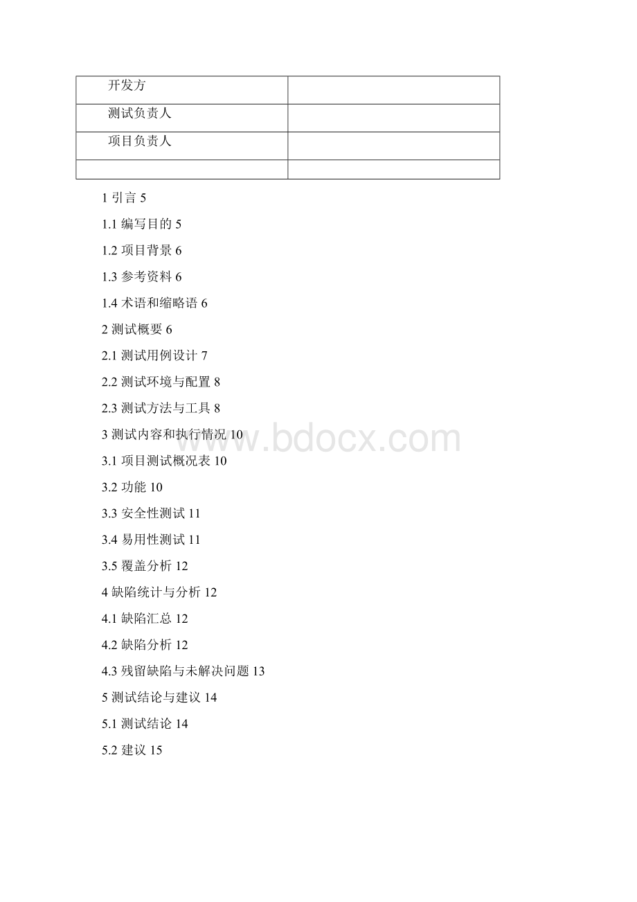 软件测试报告模板75853Word文档下载推荐.docx_第2页