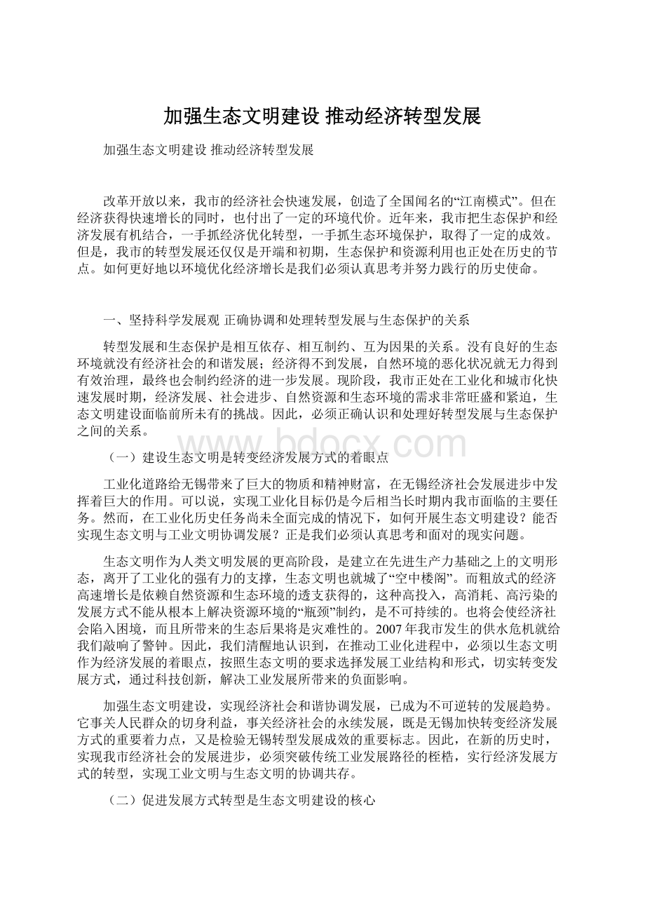 加强生态文明建设 推动经济转型发展Word文档下载推荐.docx_第1页