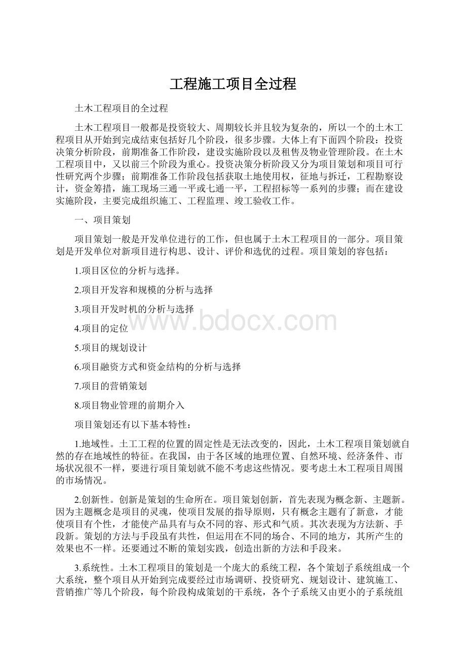 工程施工项目全过程.docx