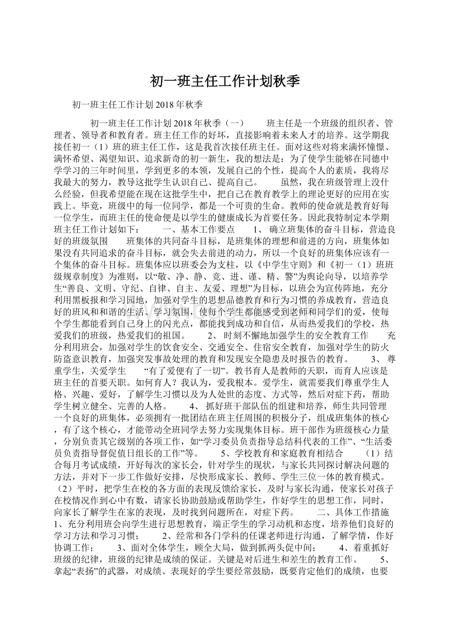 初一班主任工作计划秋季.docx