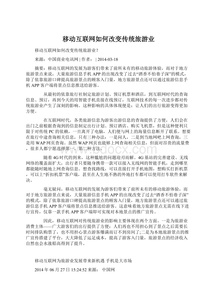 移动互联网如何改变传统旅游业.docx