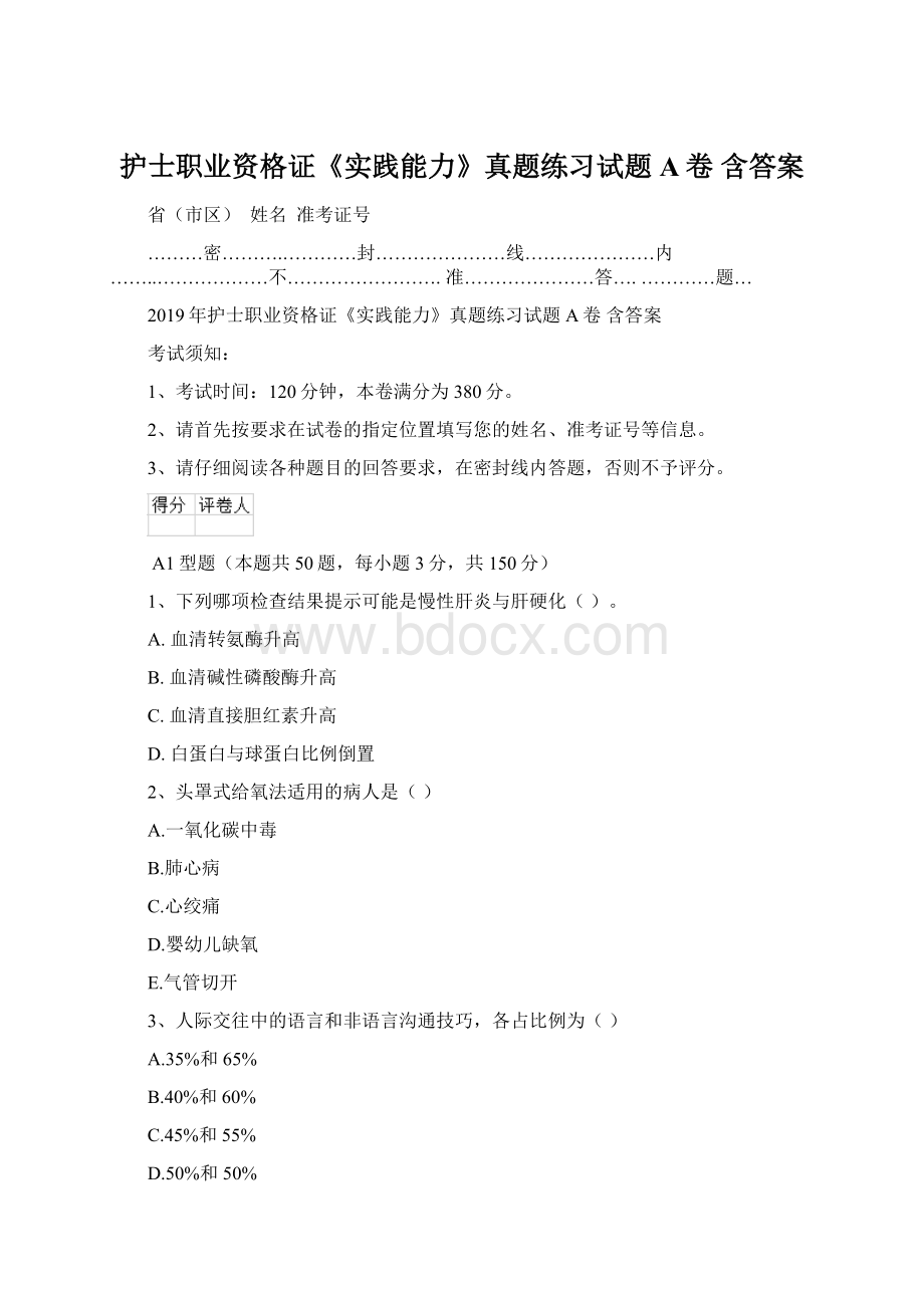 护士职业资格证《实践能力》真题练习试题A卷 含答案Word文档下载推荐.docx