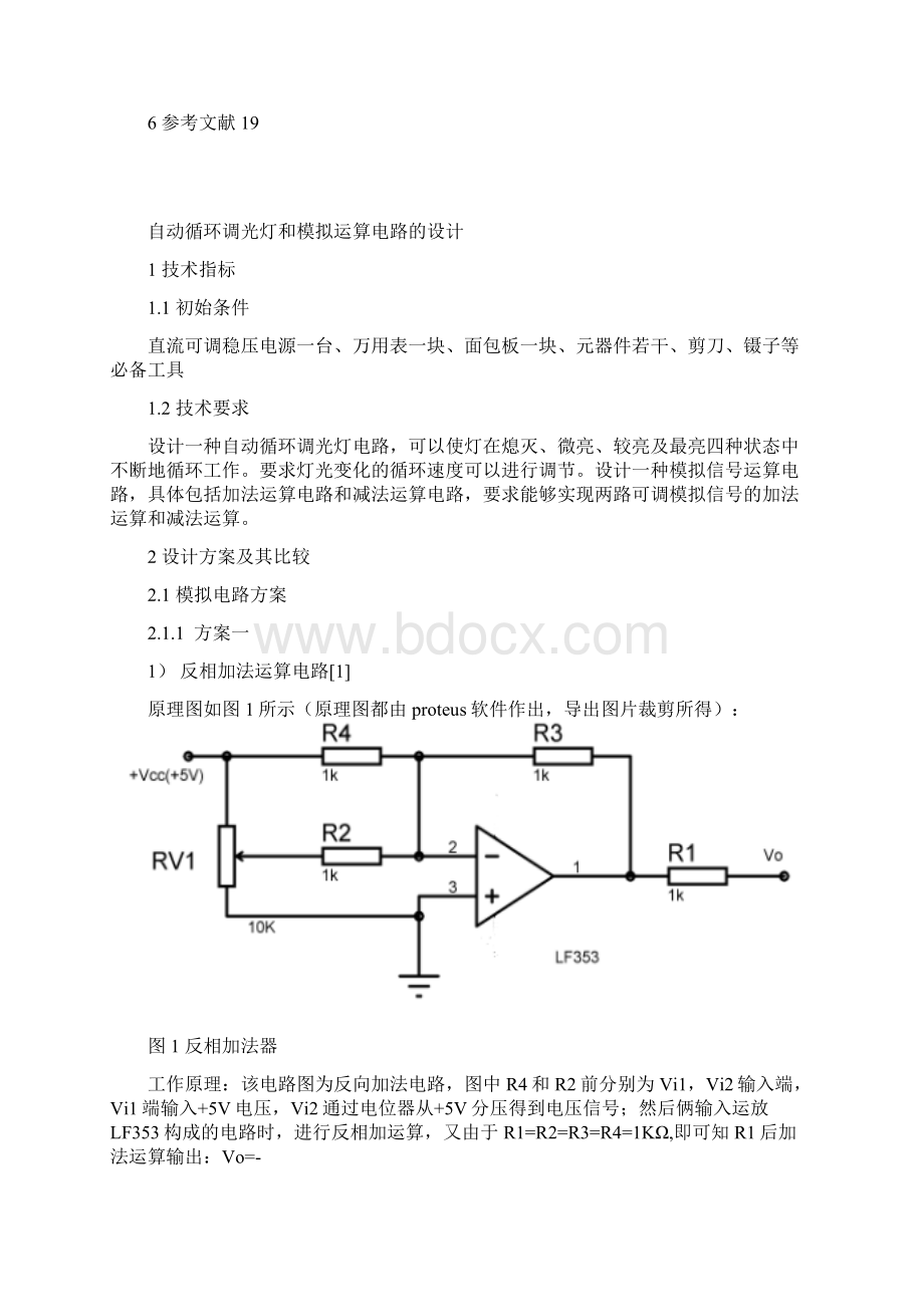 自动循环调光灯电路的设计和模拟运算电路的设计.docx_第2页