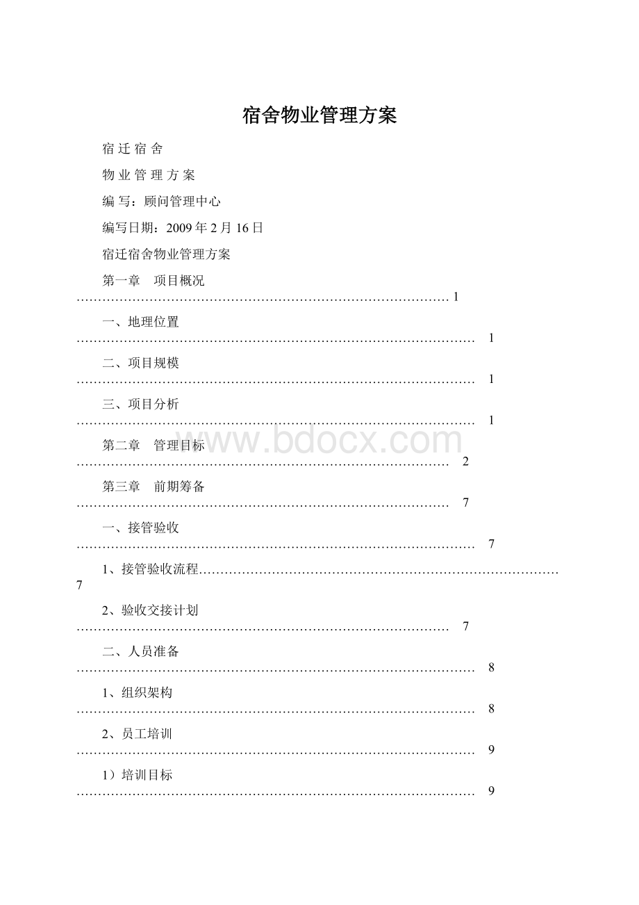 宿舍物业管理方案.docx