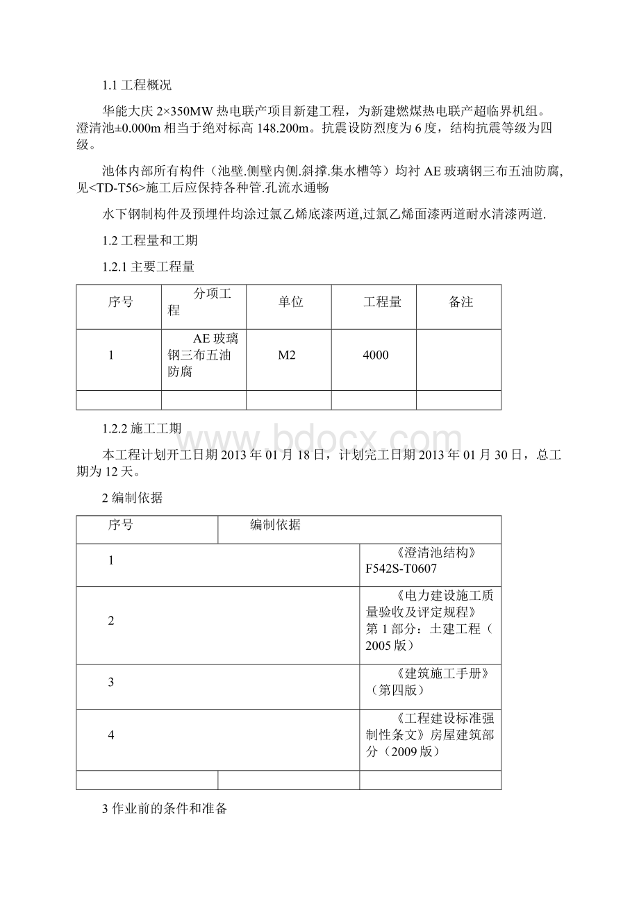 澄清池玻璃钢防腐作业指导书Word文档下载推荐.docx_第2页