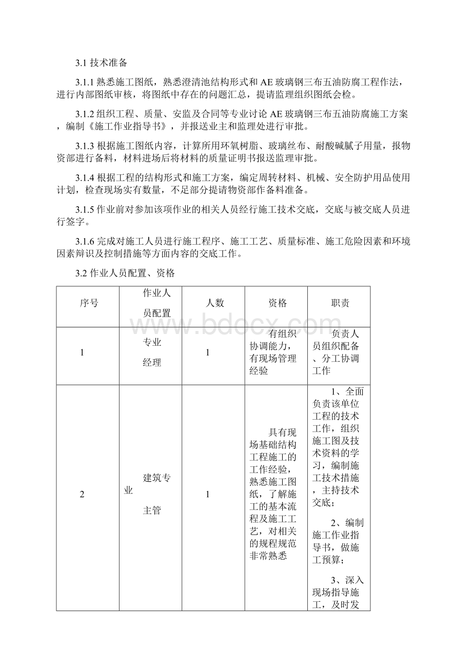 澄清池玻璃钢防腐作业指导书Word文档下载推荐.docx_第3页