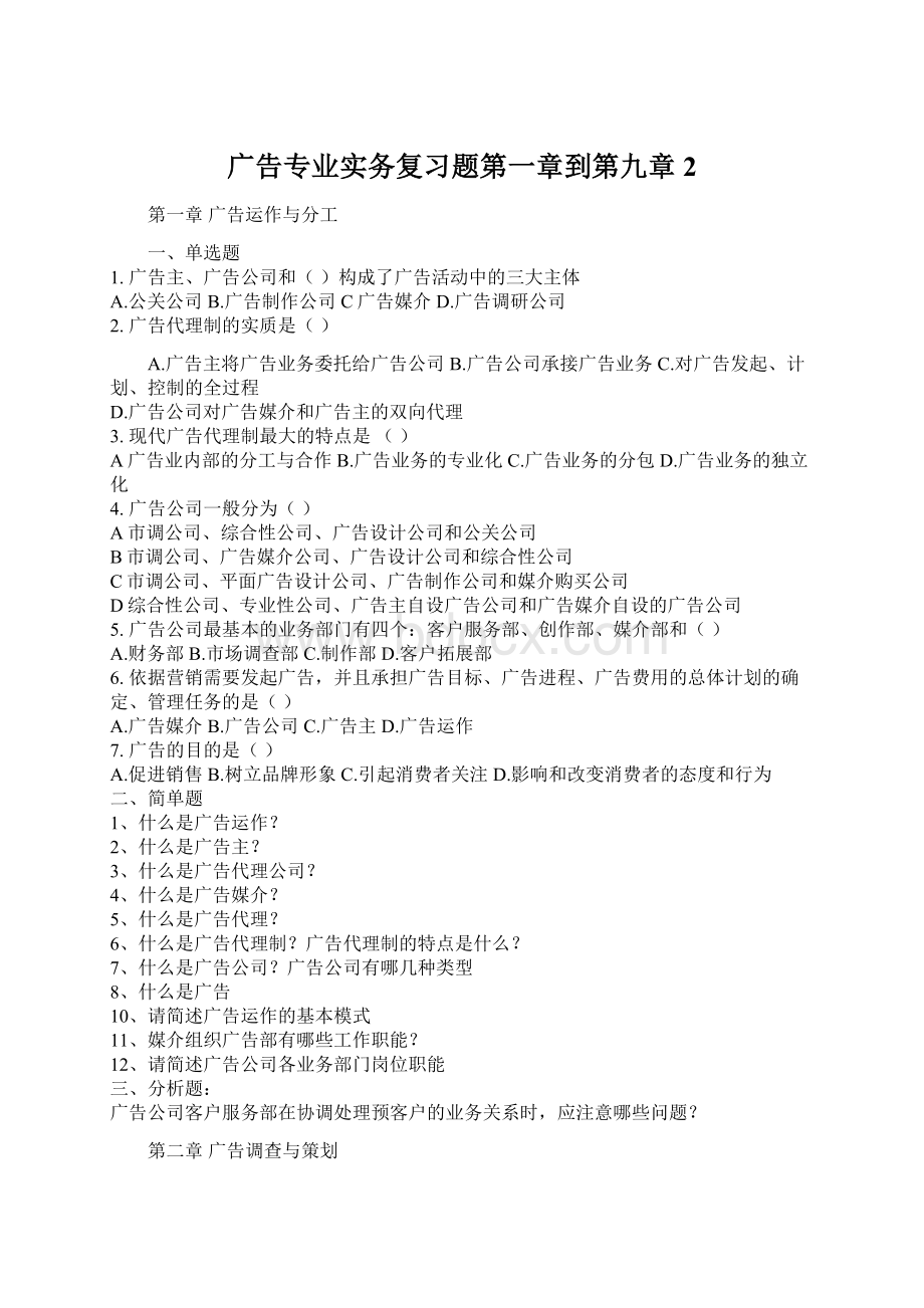 广告专业实务复习题第一章到第九章 2.docx_第1页