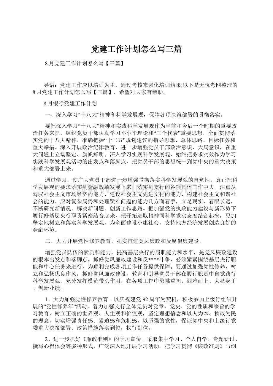 党建工作计划怎么写三篇Word文档下载推荐.docx