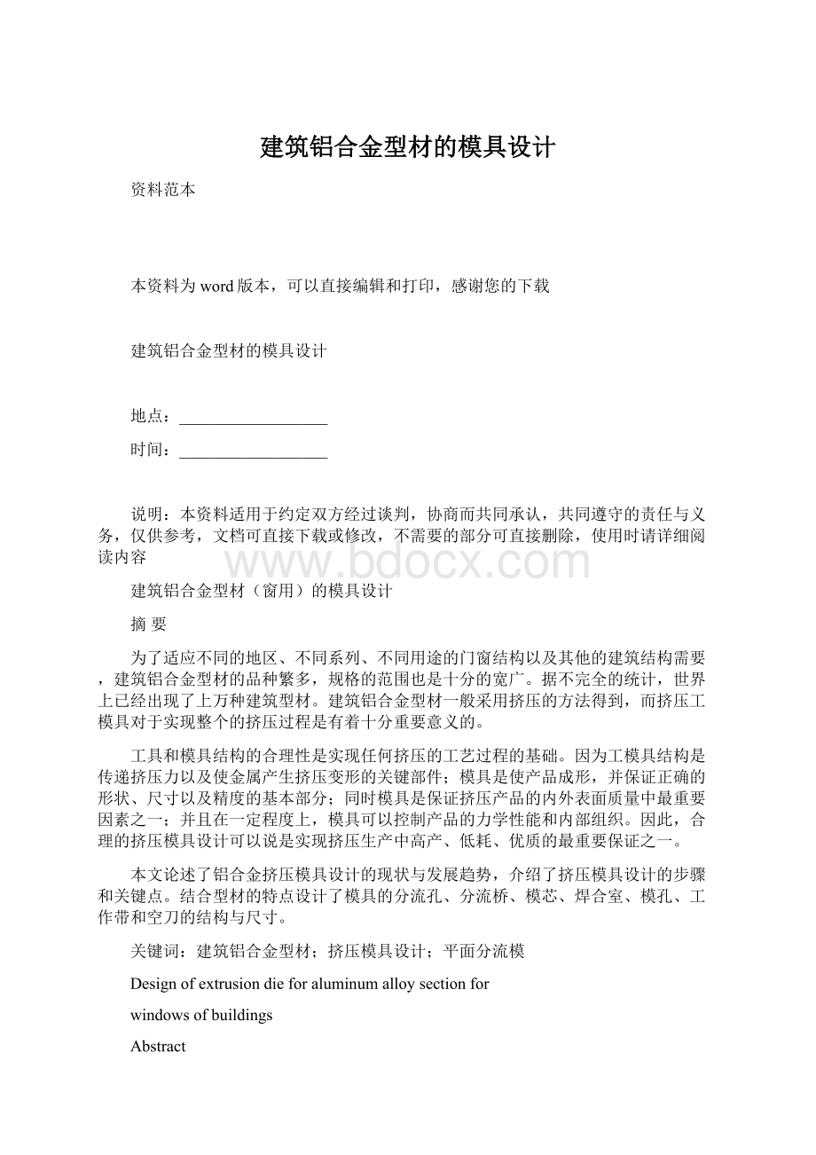 建筑铝合金型材的模具设计.docx