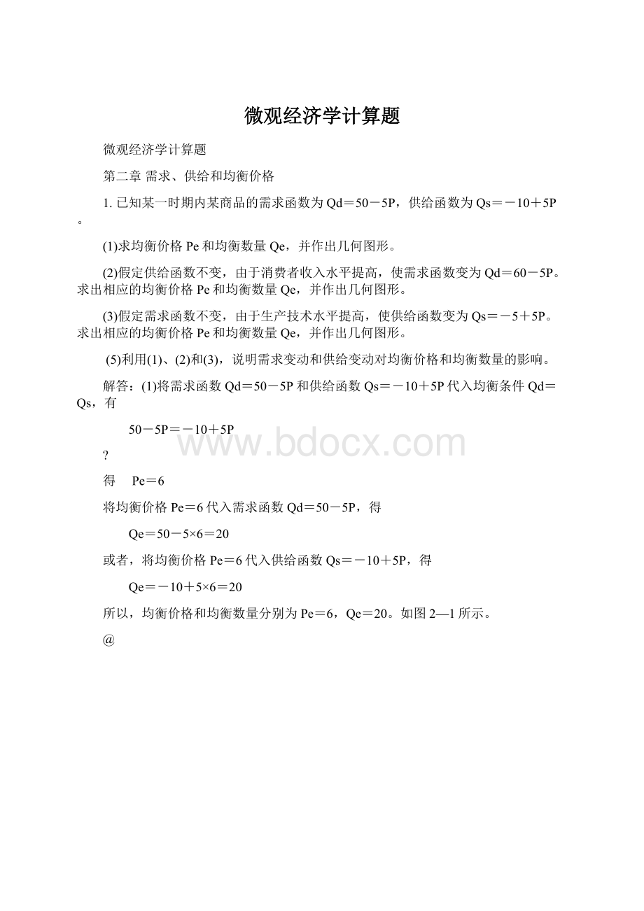 微观经济学计算题.docx_第1页