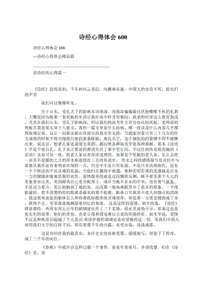 诗经心得体会600文档格式.docx