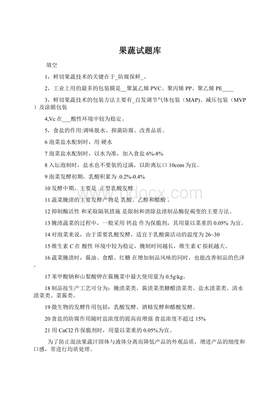 果蔬试题库Word下载.docx_第1页