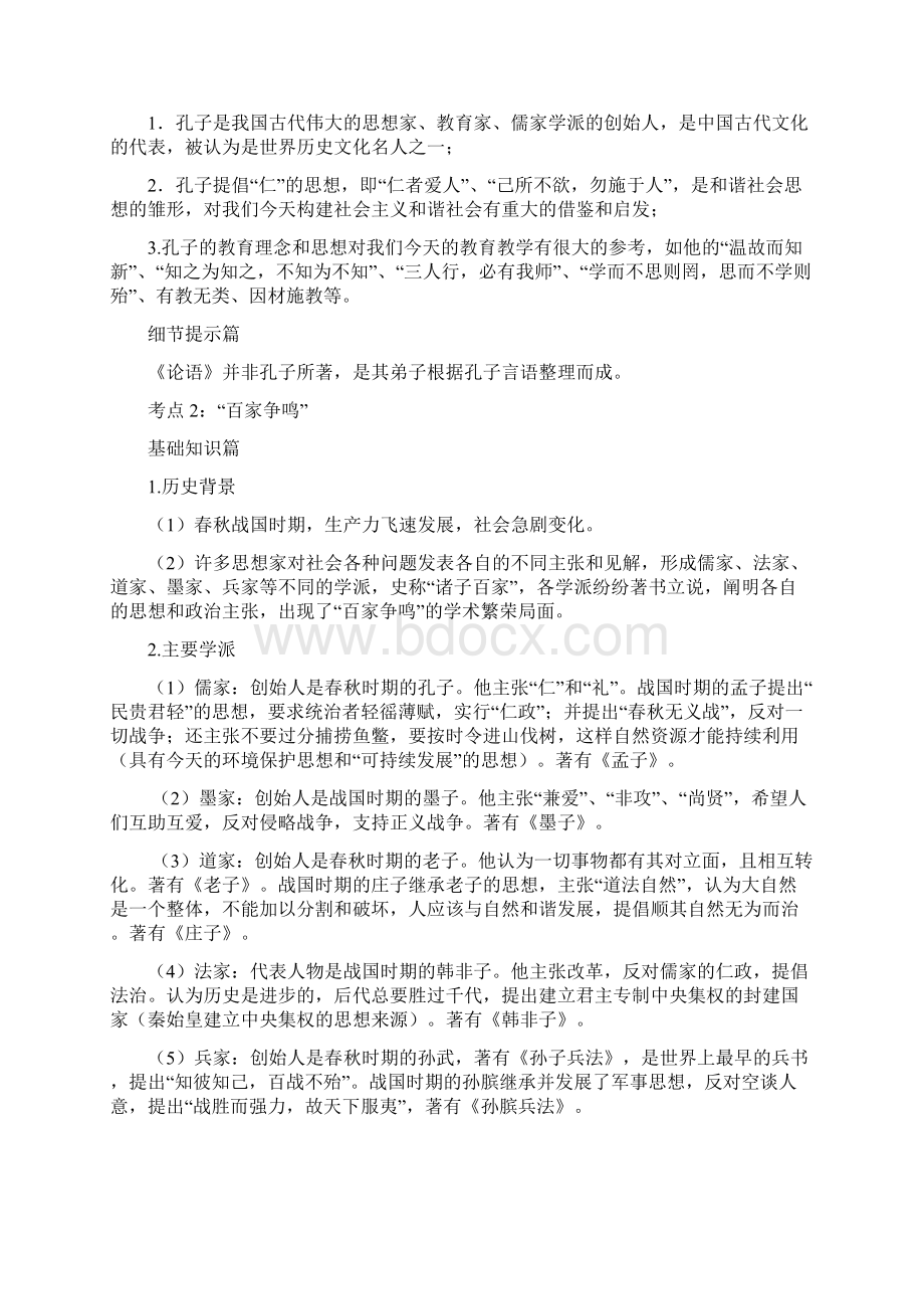 中考历史总复习知识总结中国古代的思想文化.docx_第2页