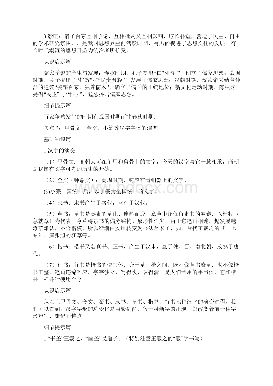 中考历史总复习知识总结中国古代的思想文化.docx_第3页