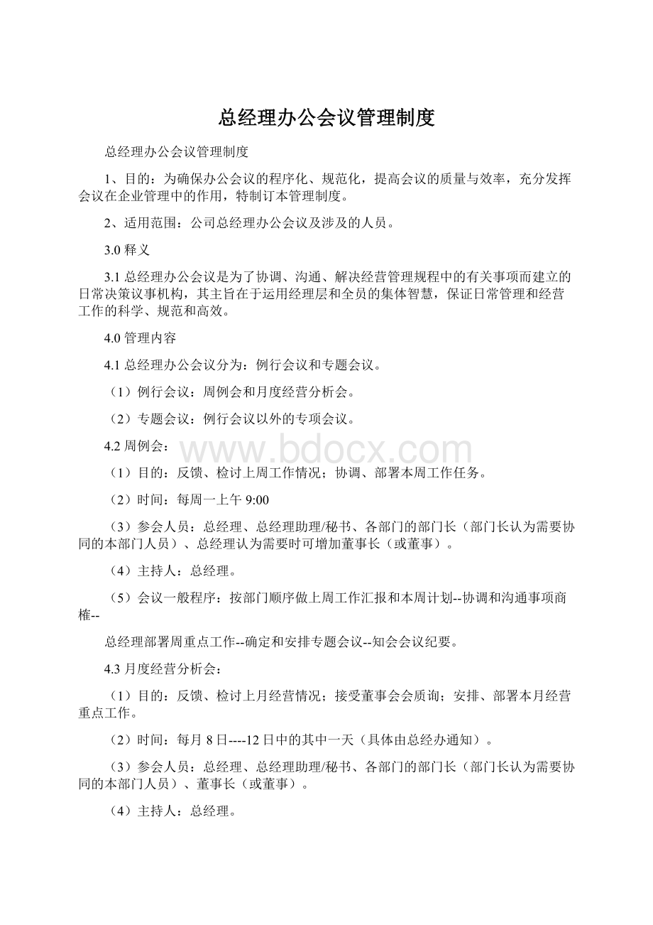 总经理办公会议管理制度Word文档下载推荐.docx