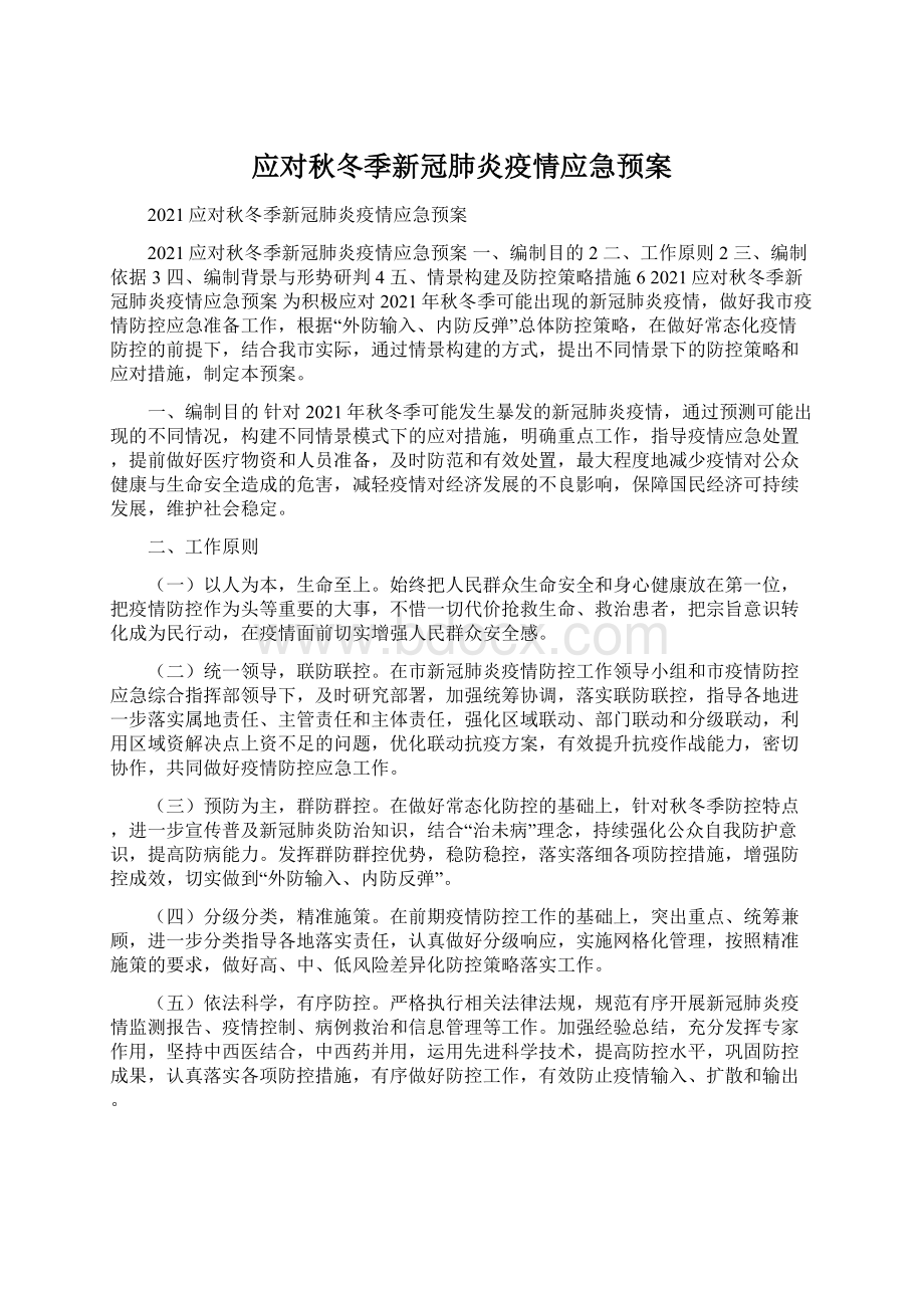 应对秋冬季新冠肺炎疫情应急预案文档格式.docx