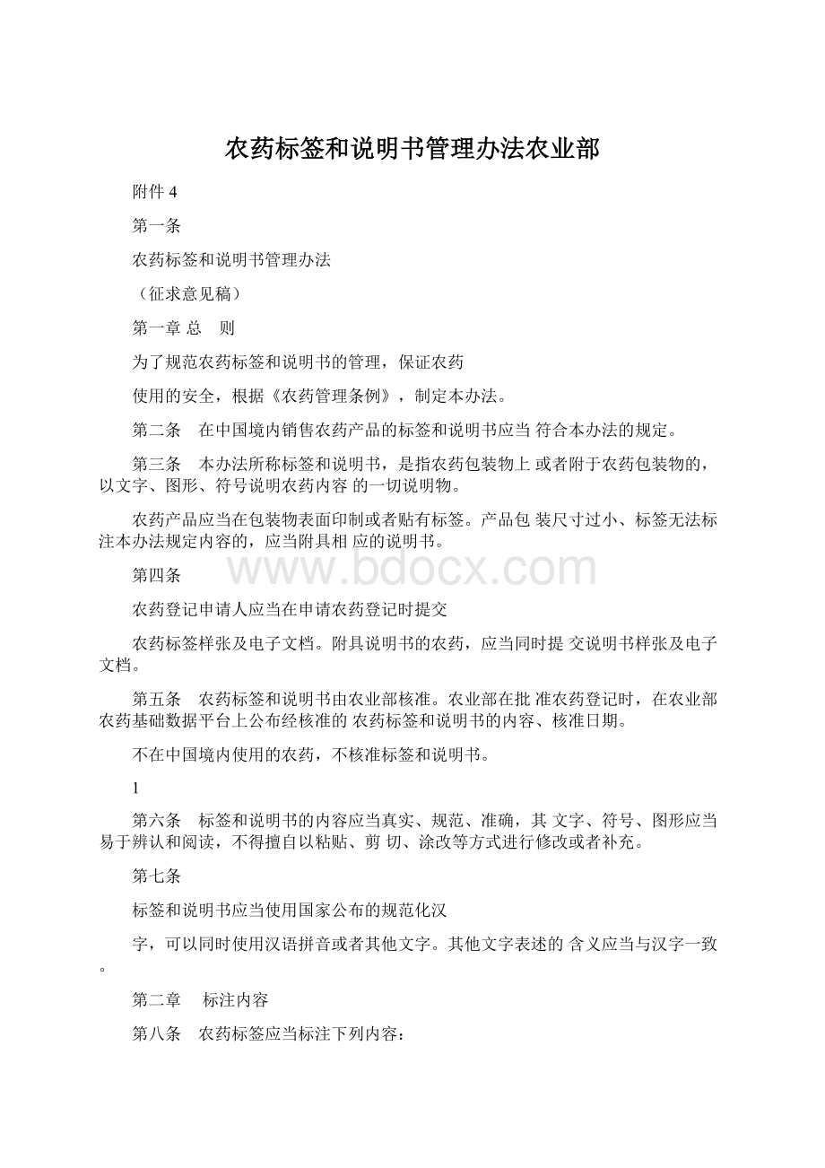 农药标签和说明书管理办法农业部Word下载.docx