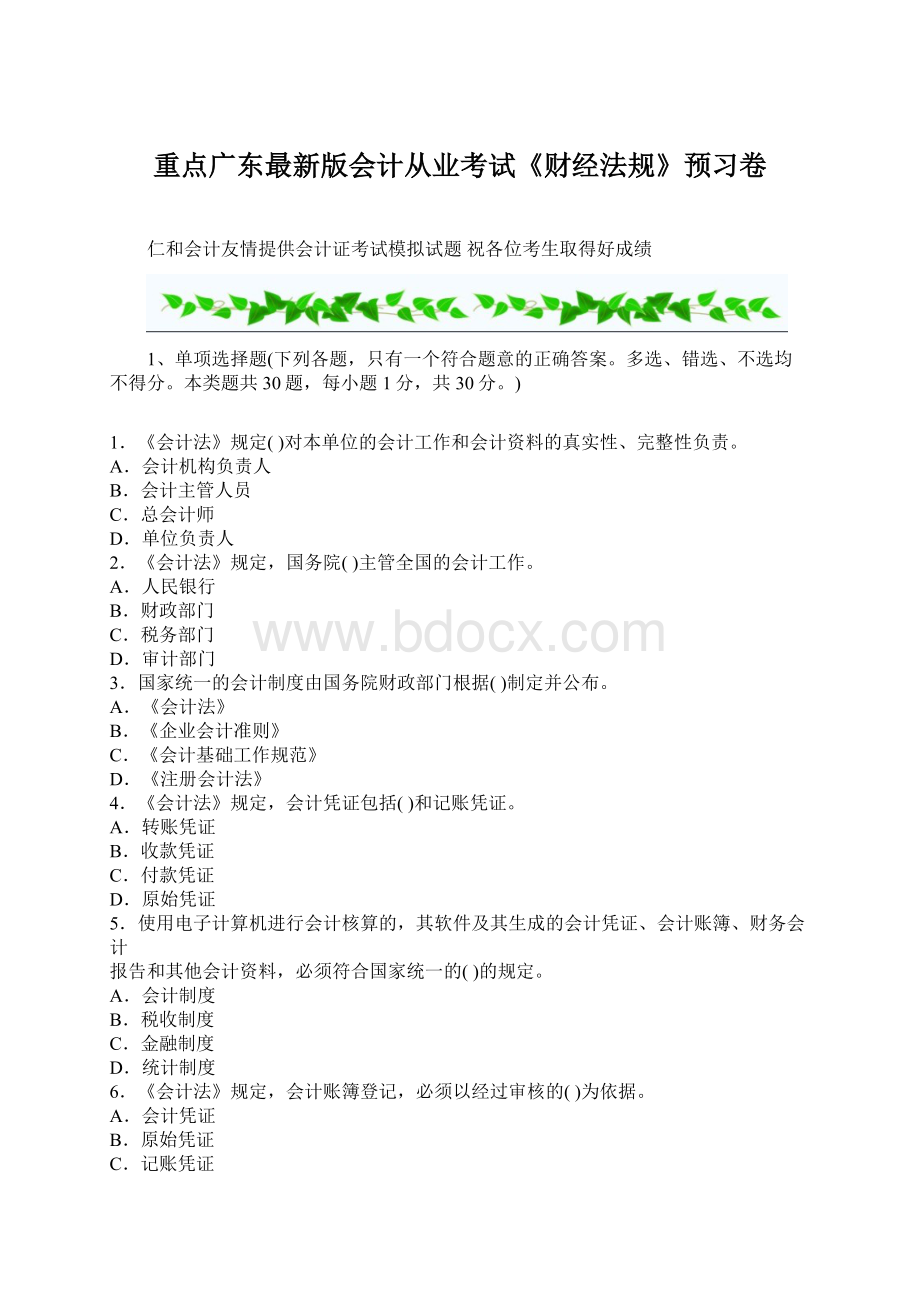 重点广东最新版会计从业考试《财经法规》预习卷Word格式文档下载.docx