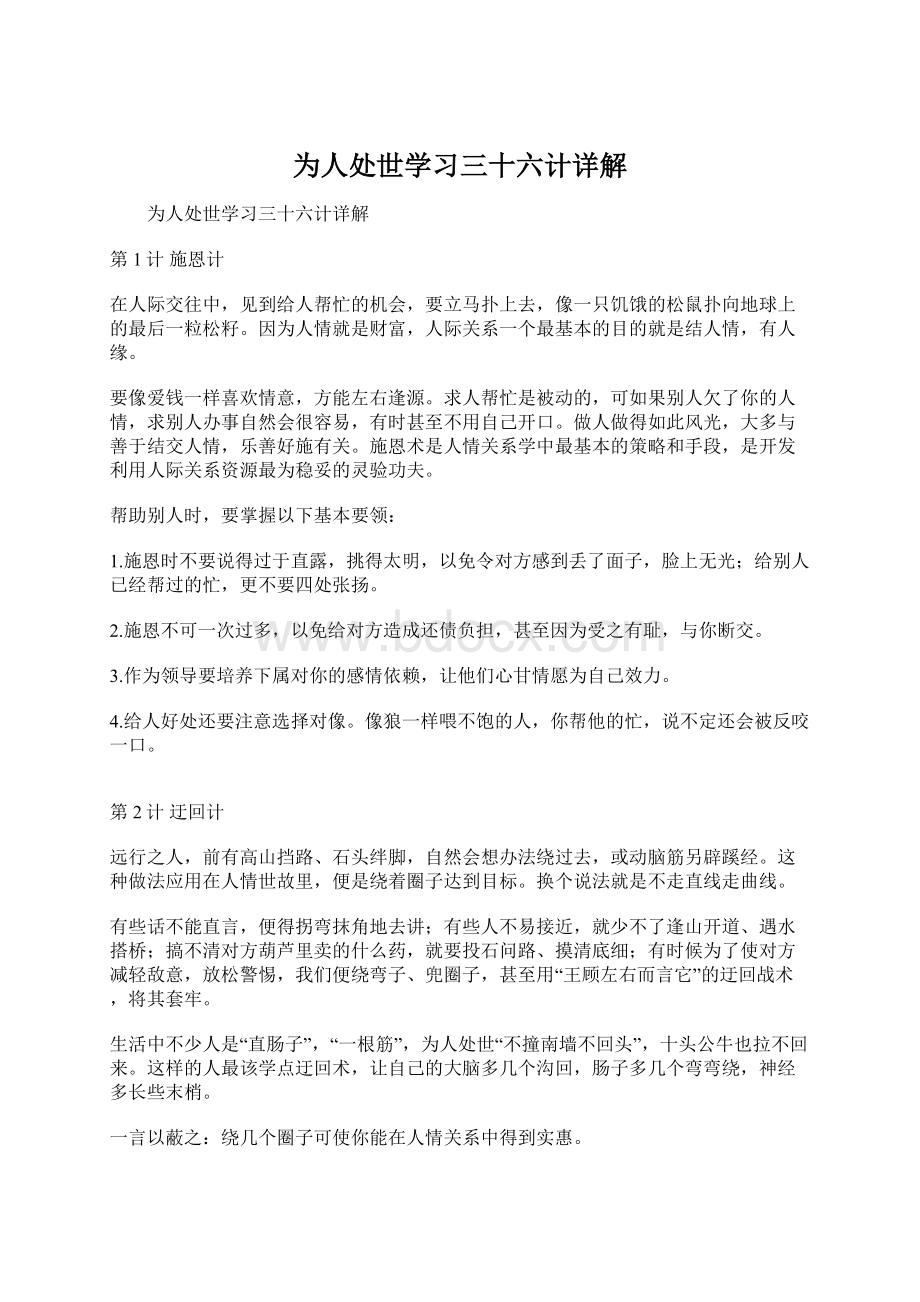 为人处世学习三十六计详解Word文档格式.docx_第1页