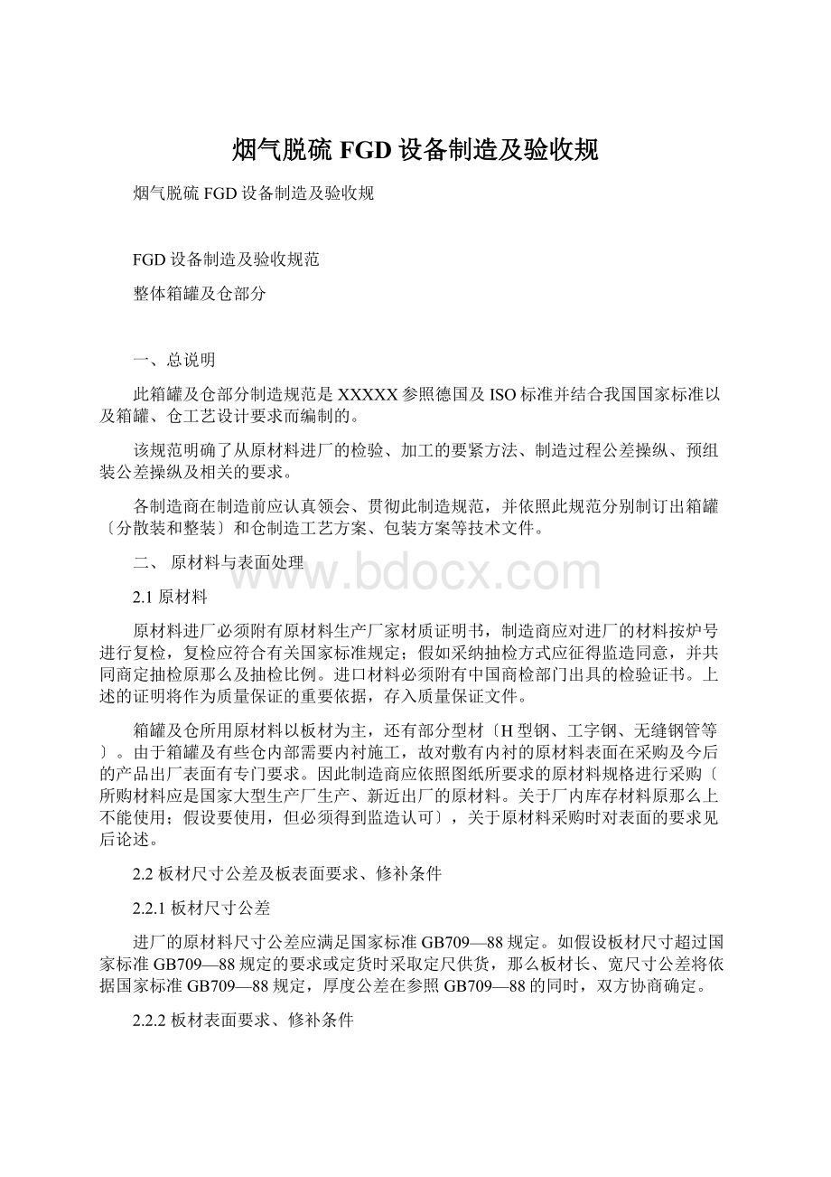 烟气脱硫FGD设备制造及验收规Word格式文档下载.docx_第1页