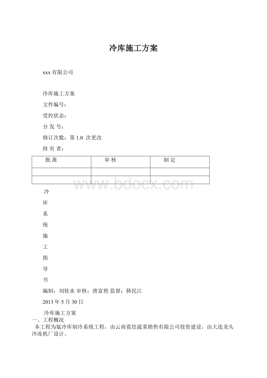 冷库施工方案Word格式.docx