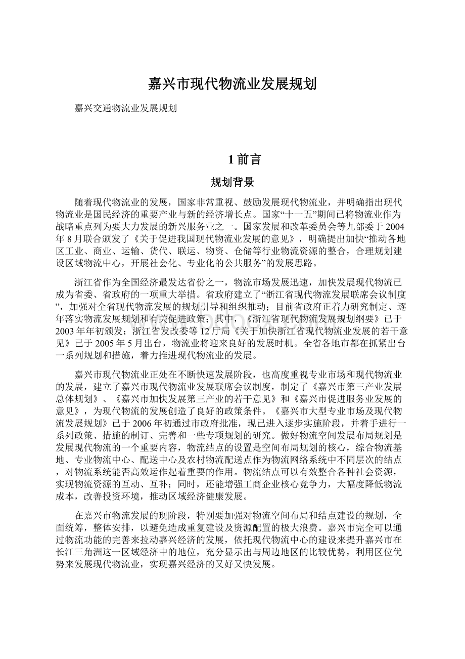 嘉兴市现代物流业发展规划Word格式文档下载.docx