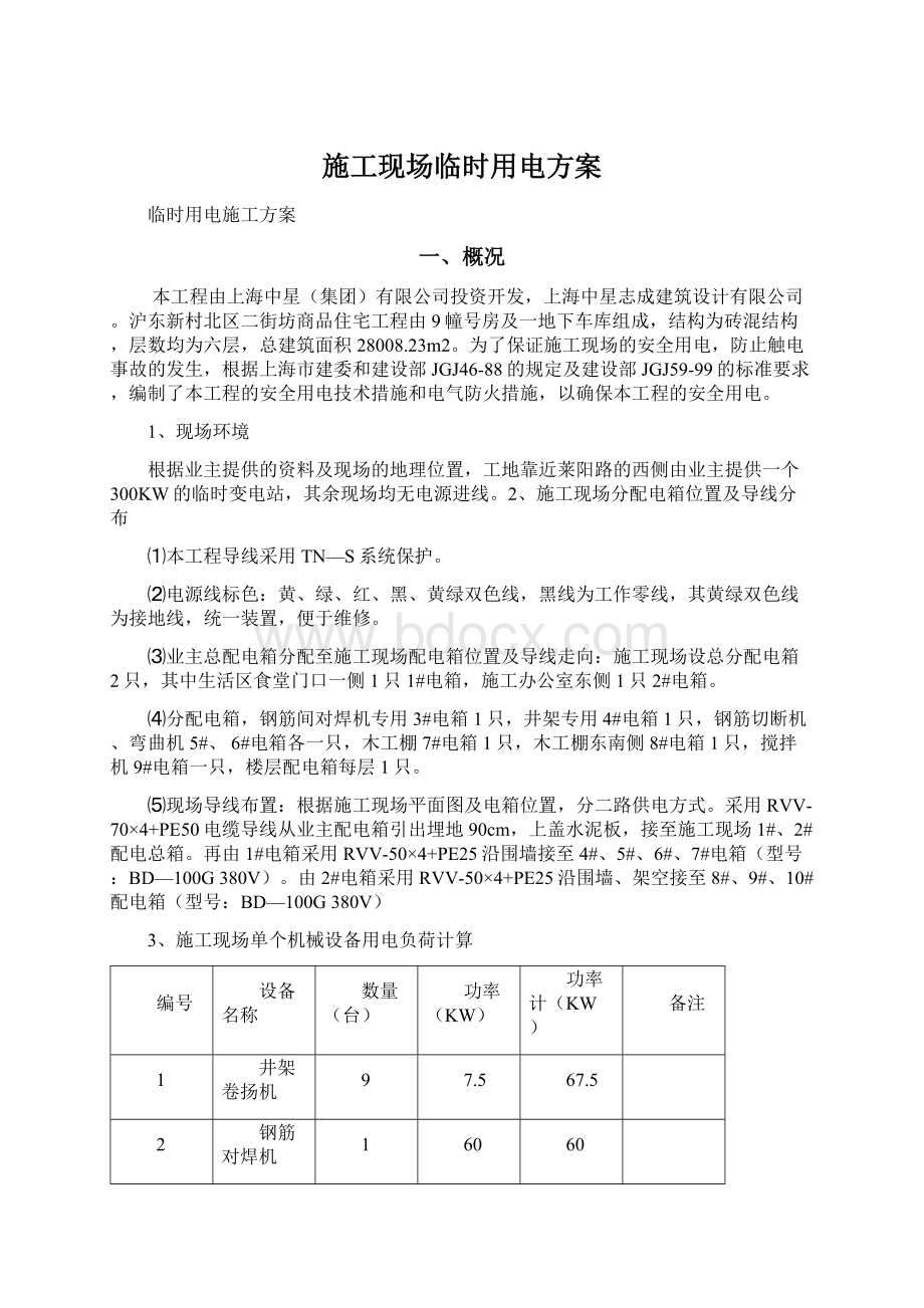 施工现场临时用电方案.docx