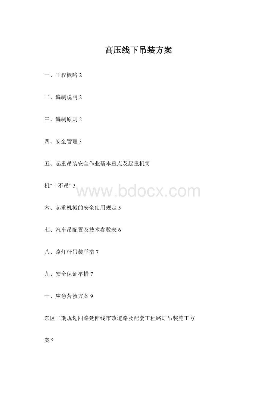 高压线下吊装方案Word格式文档下载.docx