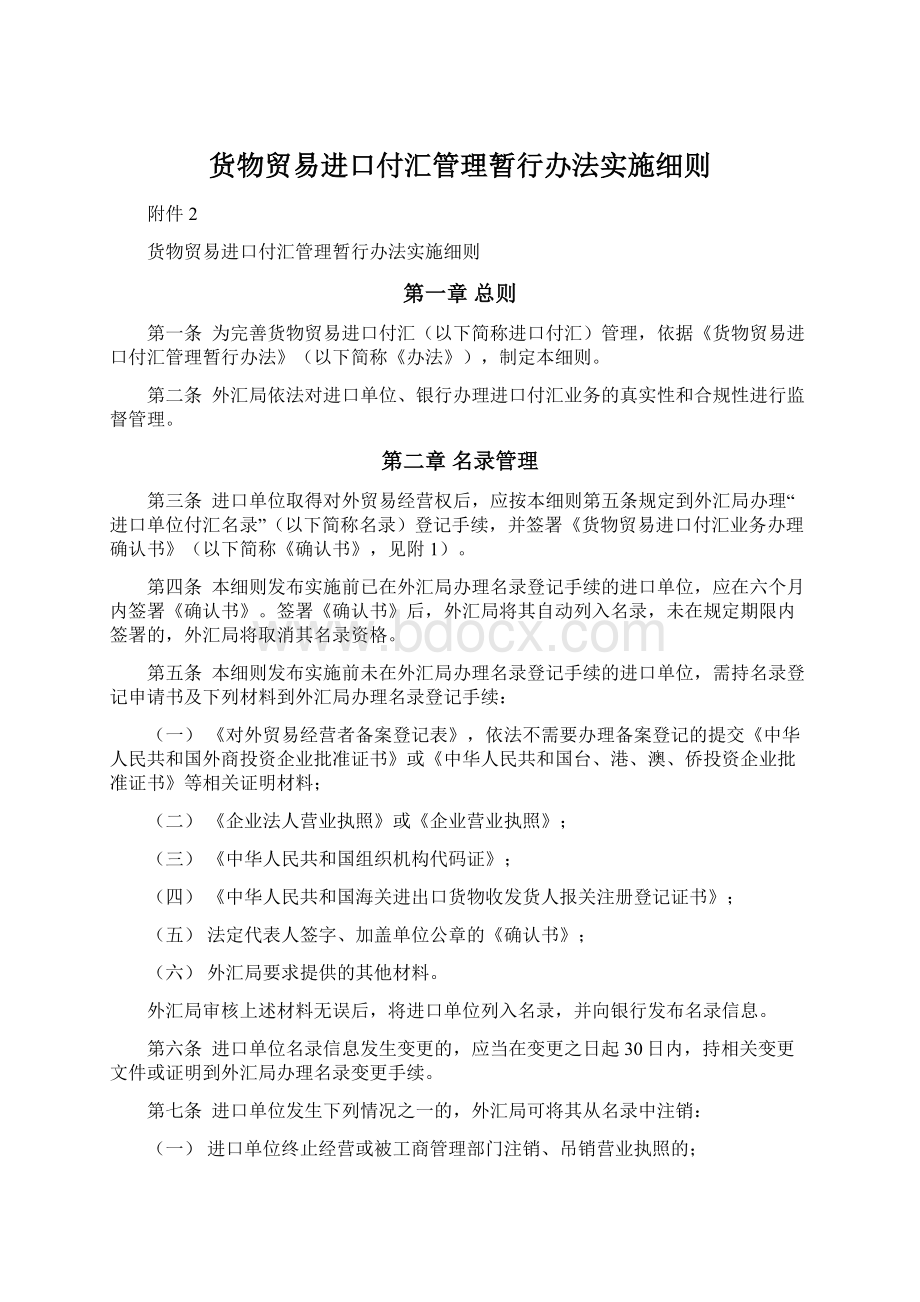 货物贸易进口付汇管理暂行办法实施细则Word格式文档下载.docx