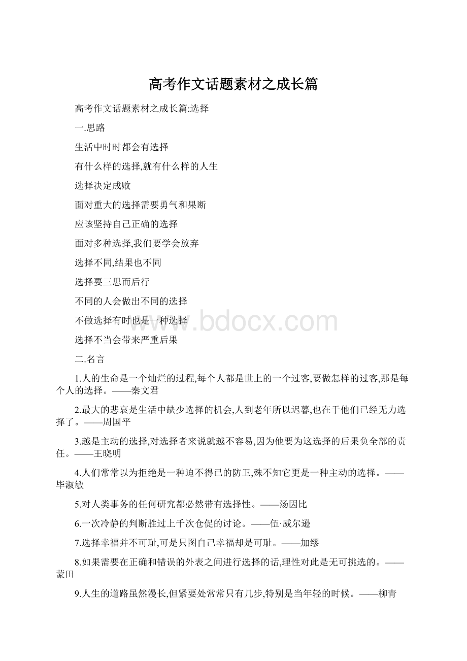 高考作文话题素材之成长篇Word文件下载.docx