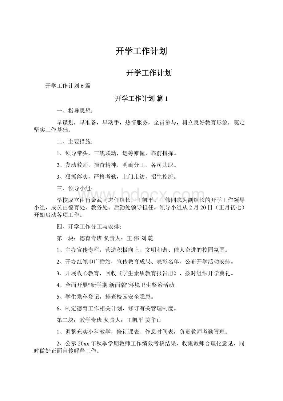 开学工作计划Word文档下载推荐.docx_第1页