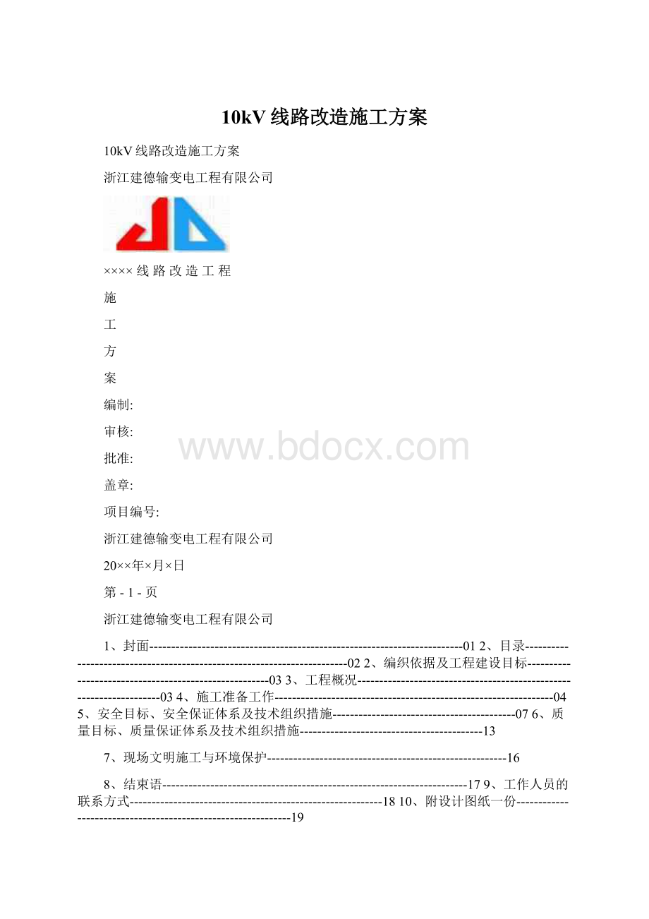 10kV线路改造施工方案.docx_第1页