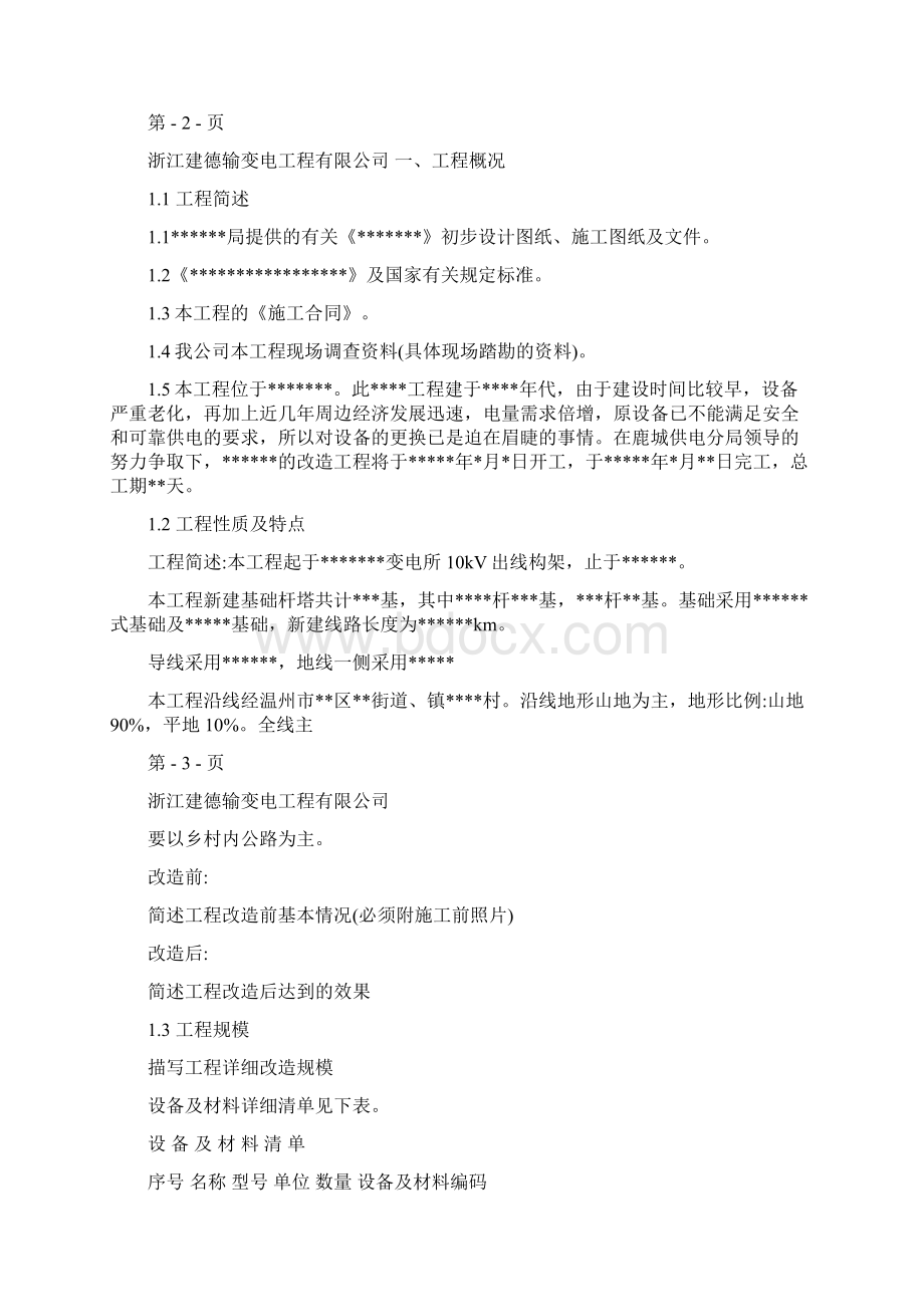 10kV线路改造施工方案Word文件下载.docx_第2页