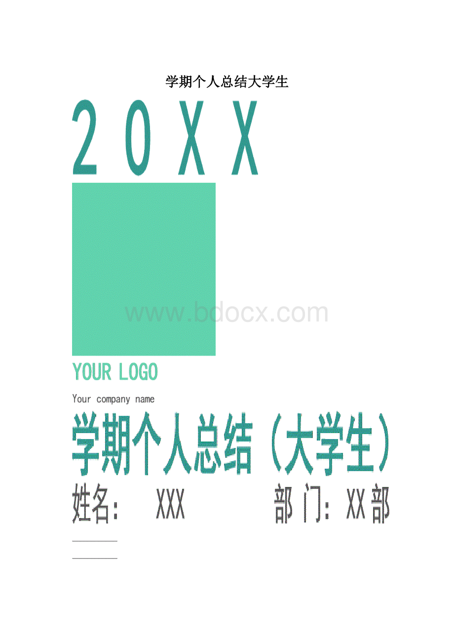 学期个人总结大学生.docx