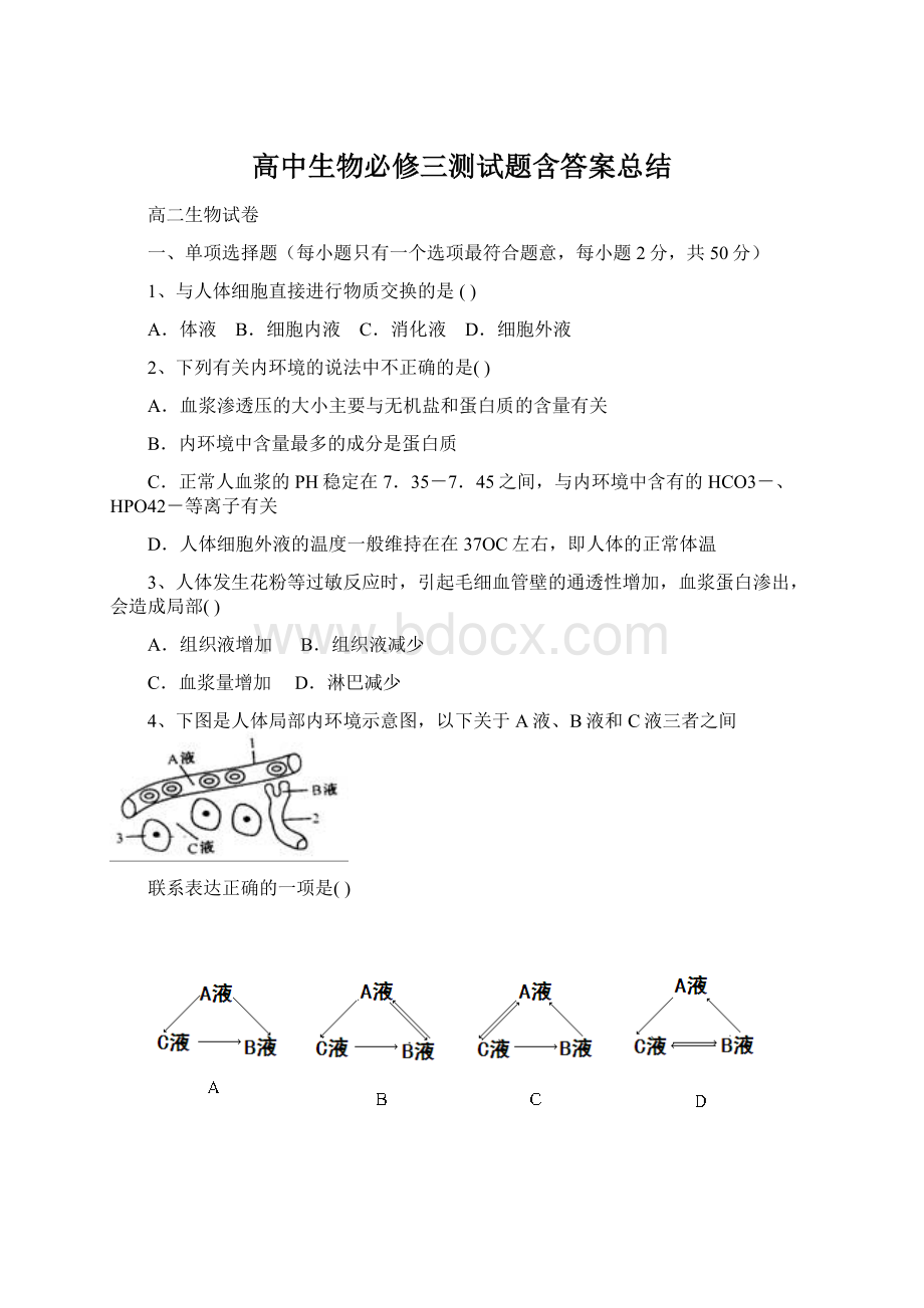 高中生物必修三测试题含答案总结Word下载.docx