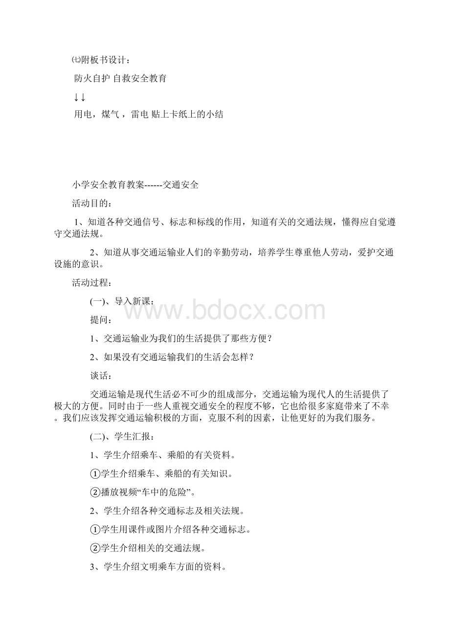 小学生安全教育教案大全文档格式.docx_第3页