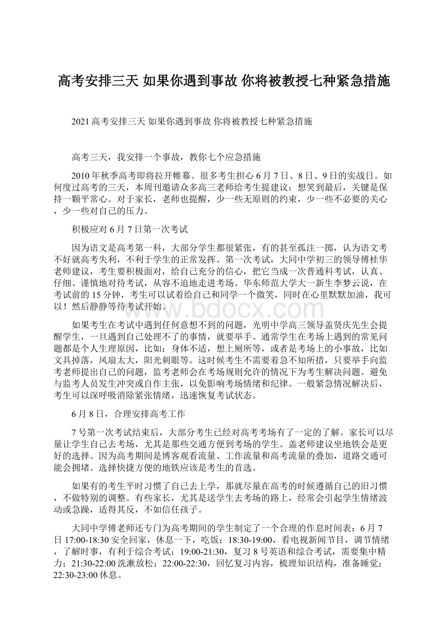 高考安排三天 如果你遇到事故 你将被教授七种紧急措施.docx_第1页