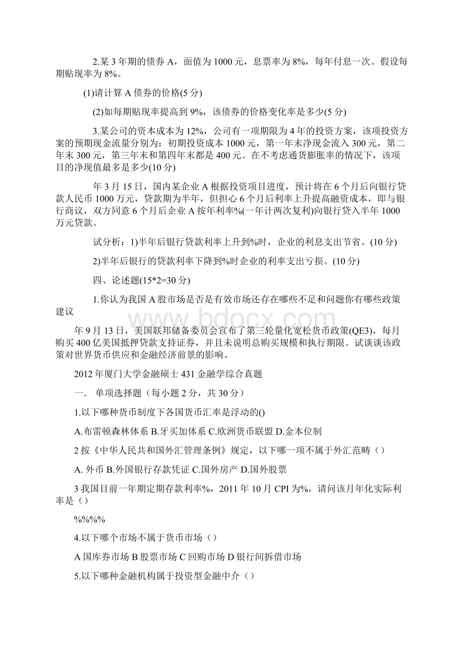 复旦大学厦门大学金融学真题汇编.docx_第3页