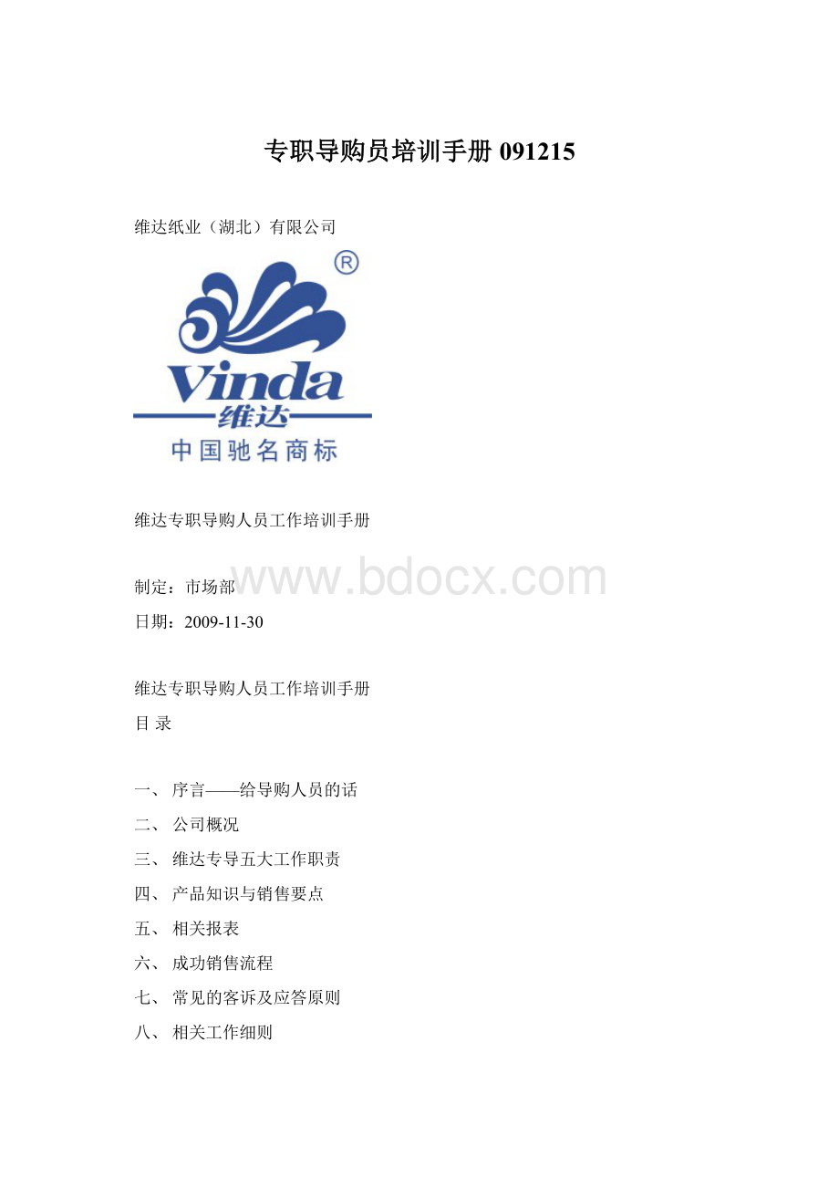 专职导购员培训手册091215Word文件下载.docx