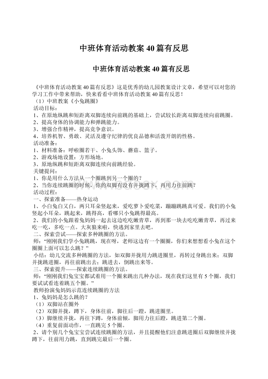 中班体育活动教案40篇有反思.docx