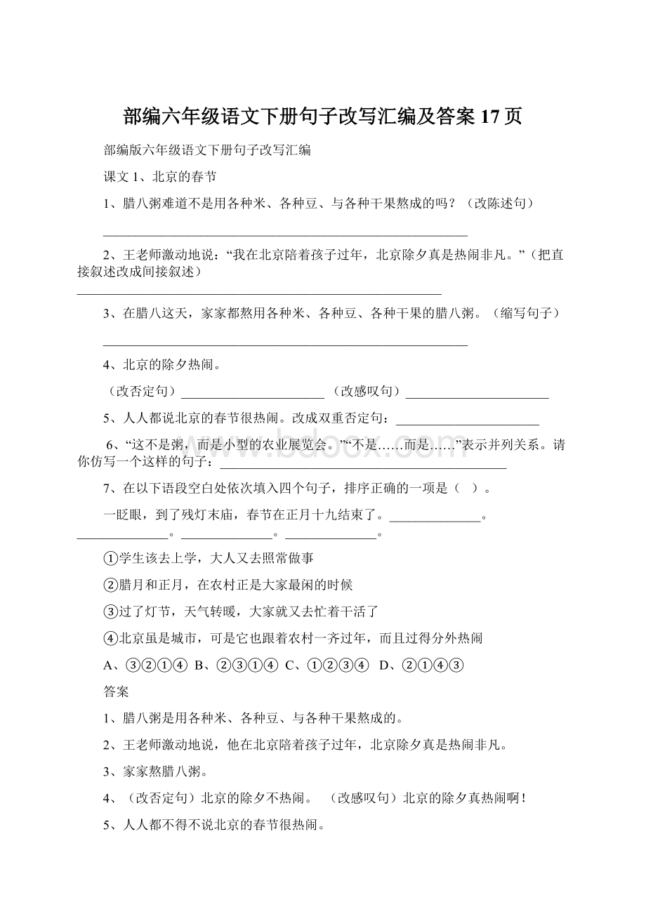 部编六年级语文下册句子改写汇编及答案17页.docx