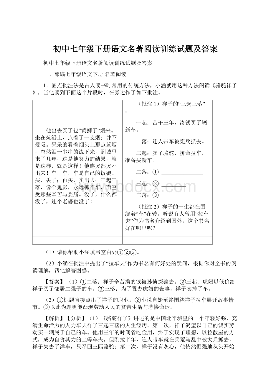 初中七年级下册语文名著阅读训练试题及答案Word格式.docx