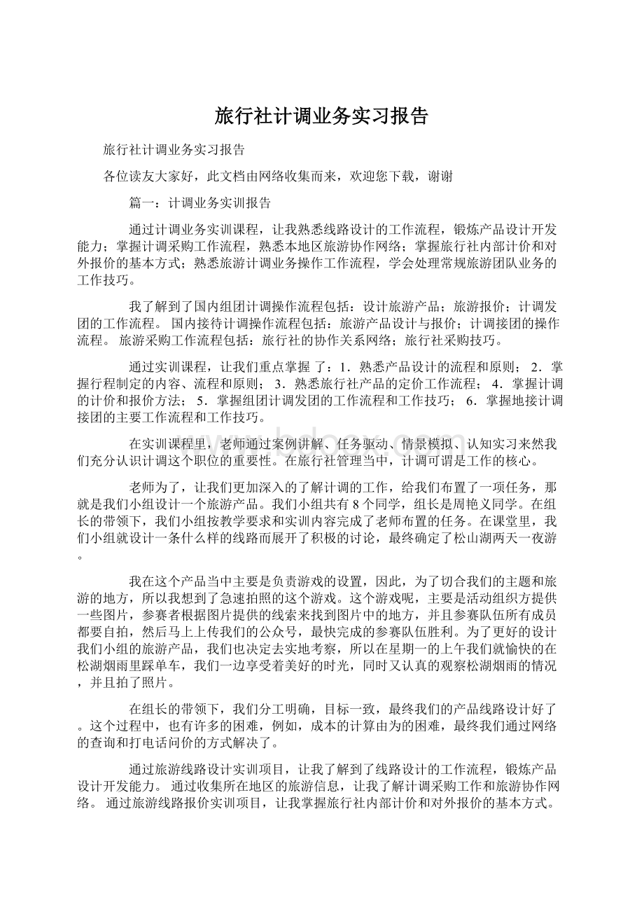 旅行社计调业务实习报告.docx