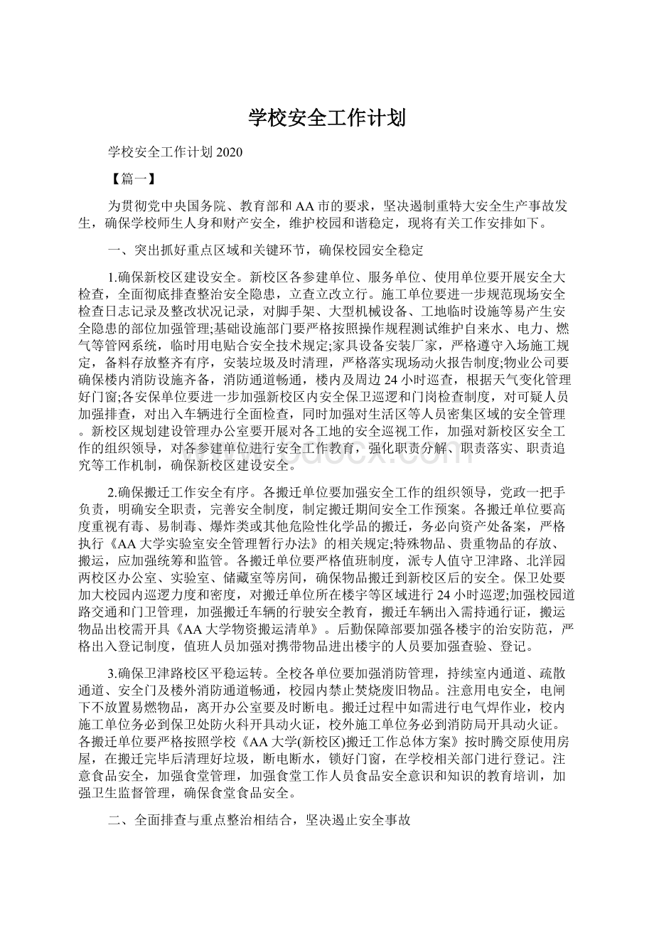 学校安全工作计划Word格式.docx_第1页