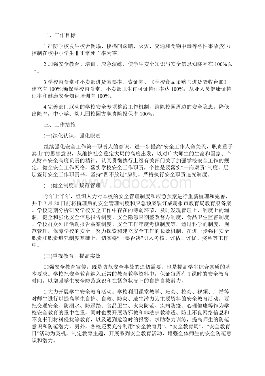 学校安全工作计划Word格式.docx_第3页