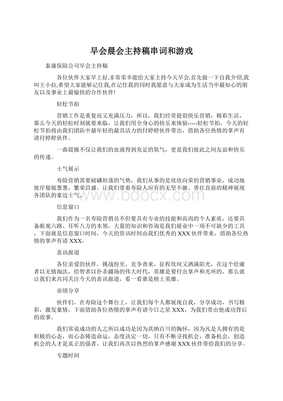 早会晨会主持稿串词和游戏.docx