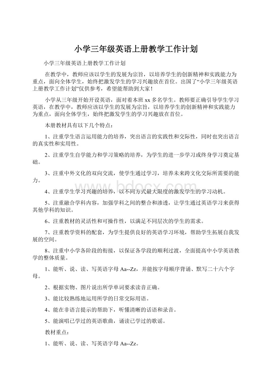 小学三年级英语上册教学工作计划Word文档下载推荐.docx