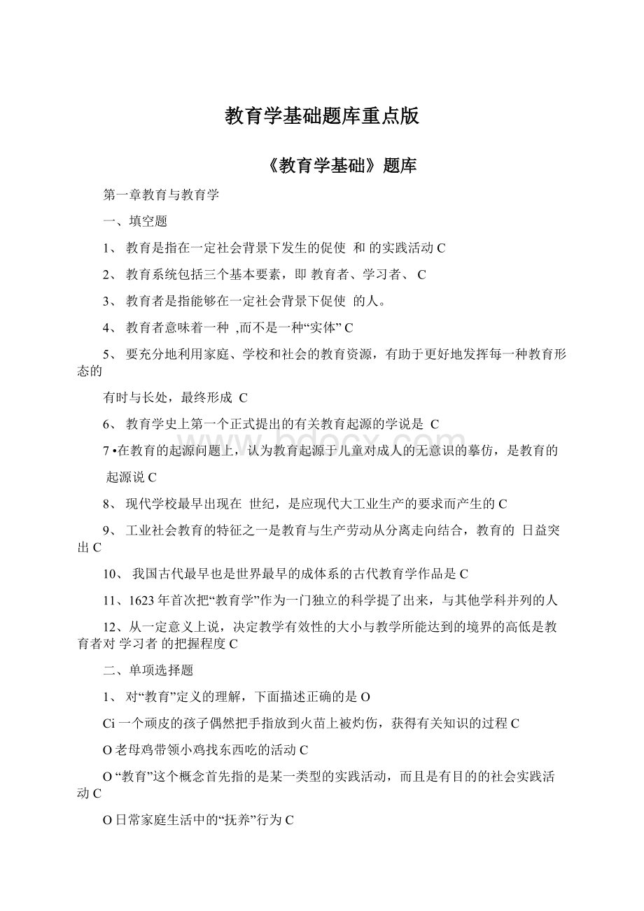 教育学基础题库重点版Word格式文档下载.docx