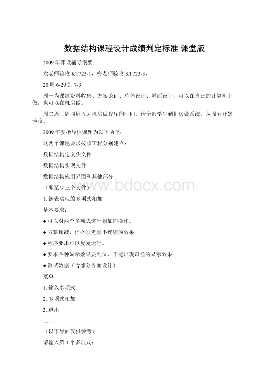 数据结构课程设计成绩判定标准 课堂版Word下载.docx_第1页